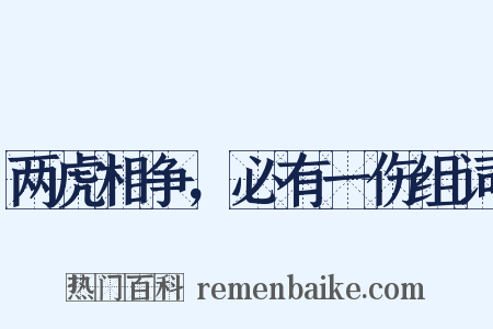 两虎相争，必有一伤组词是什么意思的图片